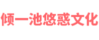 陕西倾一池悠惑文化传媒有限公司